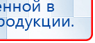 Прибор Дэнас ПКМ купить в Коломне, Аппараты Дэнас купить в Коломне, Дэнас официальный сайт denasdoctor.ru